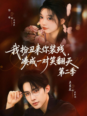我扮丑来你装残，凑成一对笑翻天第二季（73集）在线免费观看