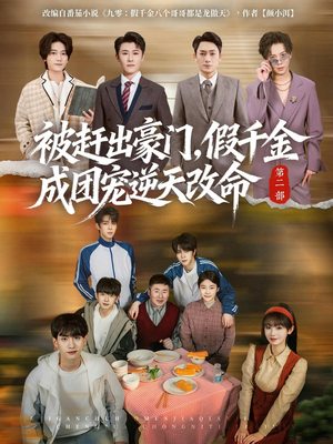 被赶出豪门，假千金成团宠逆天改命第二部（93集）悬疑短剧推荐