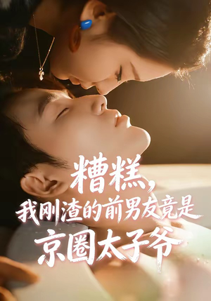 糟糕，我刚Z的前男友竟是J圈T子爷（46集）全剧免费观看
