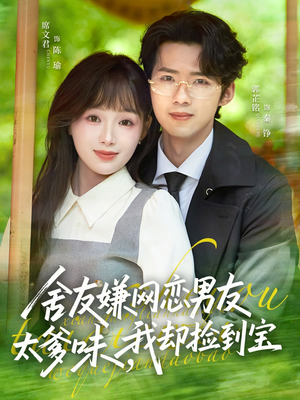 舍友嫌网恋男友太爹味，我却捡到宝（50集）短剧