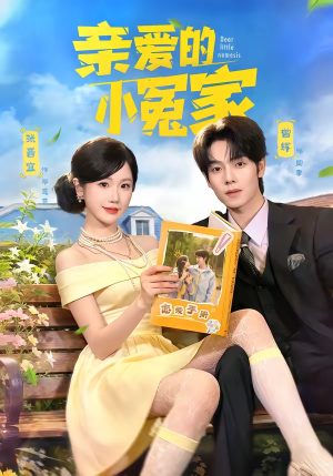 亲爱的小冤家（80集）免费看短剧全集