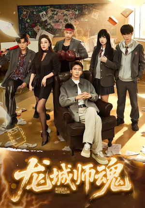 龙城师魂（60集）高分推荐免费看