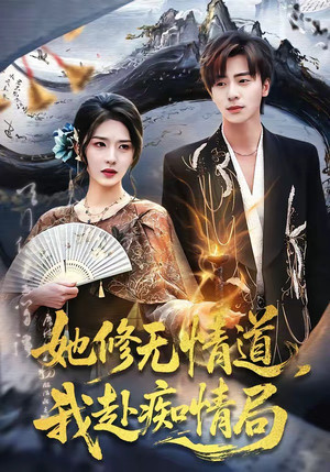 她修无情道，我赴痴情局（84集）全集一次看完