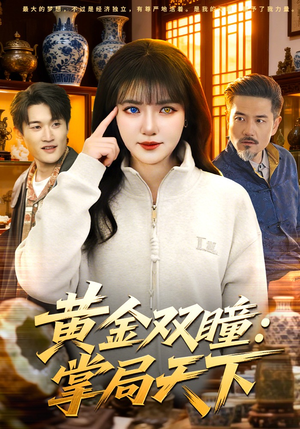 黄金双瞳：掌局天下（120集）最热短剧推荐