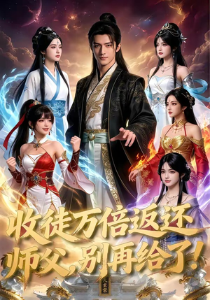 收徒万倍返还，师父，别再给了！（100集）热门短剧排行榜