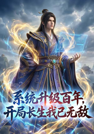 系统升级百年，开局长生我已无敌（72集）免费短剧看不停