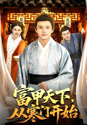 富甲天下，从寒门开始（109集）全集我都看完了