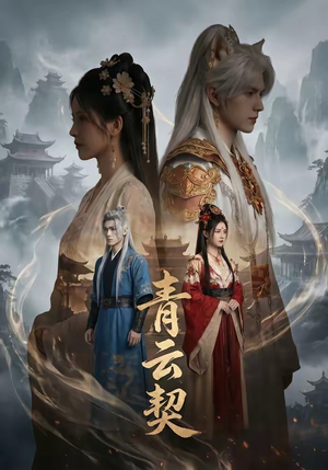 青云契（48集）爱上了这部剧了