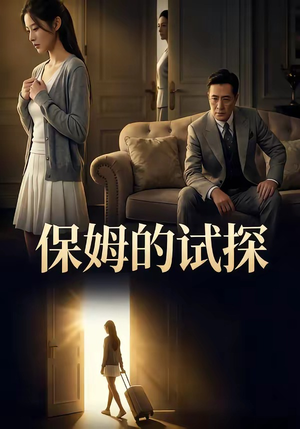 保姆的试探（50集）这部短剧我爱了