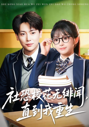社恐校花无绯闻，直到我重生（68集）男主角是谁