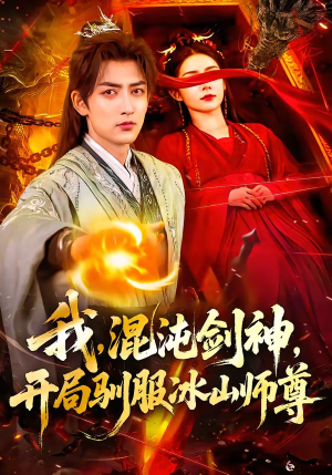 我，混沌剑神，开局驯服冰山师尊（77集）每天短剧分享