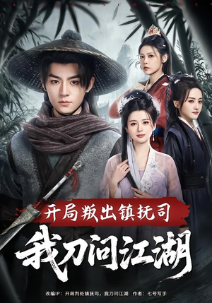开局叛出镇抚司我刀问江湖（80集）短剧排行榜