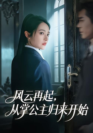 风云再起，从掌公主归来开始（65集）免费短剧合集