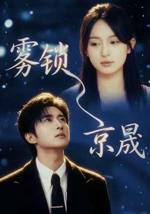 雾锁京晟（65集）短剧演员排行榜