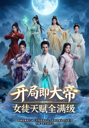 开局即大帝女徒天赋全满级（73集）第一季