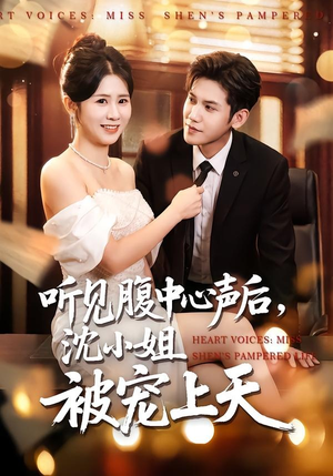听见腹中心声后，沈小姐被宠上天（80集）温柔追捕短剧