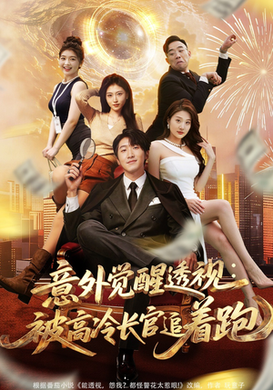 意外觉醒透视：被高冷长官追着跑（75集）小短剧抢先看
