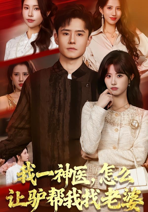 我一神医，怎么让驴帮我找老婆（70集）在哪看