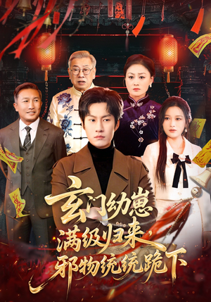 玄门幼崽满级归来，邪物统统跪下（76集）去哪里看