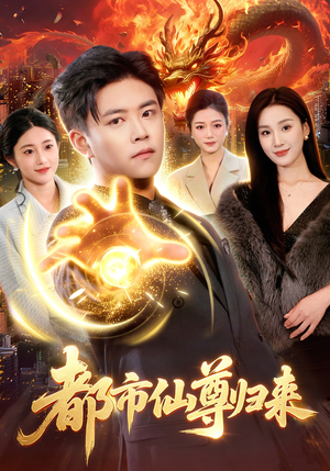 都市仙尊归来（99集）全集一次看完