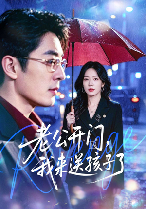 老公开门，我来送孩子了（73集）短剧太好看