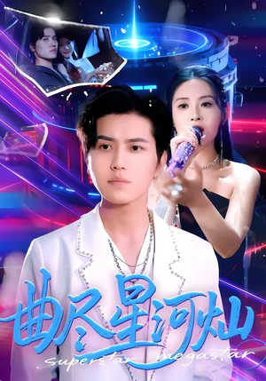 曲尽星河灿（100集）番茄短剧看全集