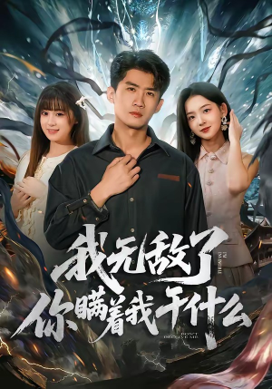 我无敌了你瞒着我干什么（72集）好看吗