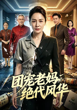 团宠老妈绝代风华（77集）好看上头短剧