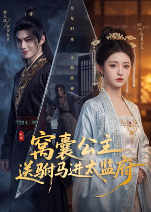 窝囊公主送驸马进太监府（35集）免费在线看