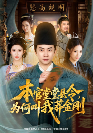 本官堂堂县令，为何叫我莽金刚（80集）短剧太好看了
