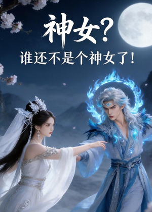 神女？谁还不是个神女了！（33集）最火的短剧