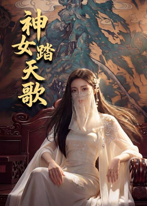 神女踏天歌（45集）爆款短剧追不停