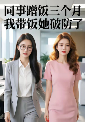 同事蹭饭三个月，我带饭她破防了（37集）全集在线看