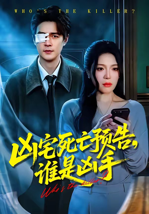 凶宅死亡预告,谁是凶手(78集) 凶宅死亡预告,谁是凶手(78集)最火爆的短剧