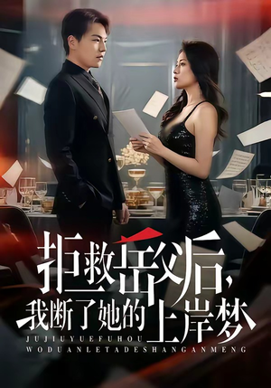 拒救岳父后,我断了她的上岸梦(81集) 拒救岳父后,我断了她的上岸梦(81集)太好看了短剧