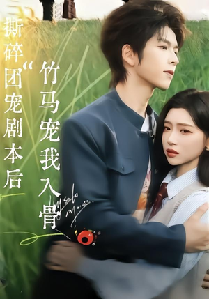 撕碎团宠剧本后,竹马宠我入骨(60集) 撕碎团宠剧本后,竹马宠我入骨(60集)超好看短剧推荐
