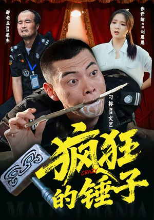 疯狂的锤子(80集) 疯狂的锤子(80集)超级好看的短剧