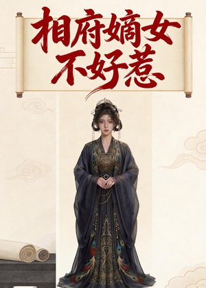 相府嫡女不好惹(19集) 相府嫡女不好惹(19集)女主谁演的
