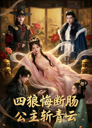 四狼悔断肠,公主斩青云(63集) 四狼悔断肠,公主斩青云(63集)原创精彩短剧