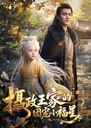摄政王家的团宠小福星（67集）精彩短剧追不停