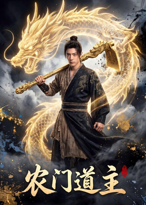 农门道主（47集）我真的爱了