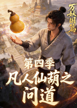 凡人仙葫之问道第四季（64集）80到100集