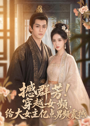 撼群芳！穿越女频，给大女主亿点男频震撼（76集）热播短剧全集看