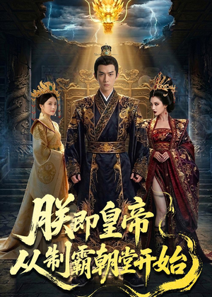 朕即皇帝：从制霸朝堂开始（65集）在哪个app能看