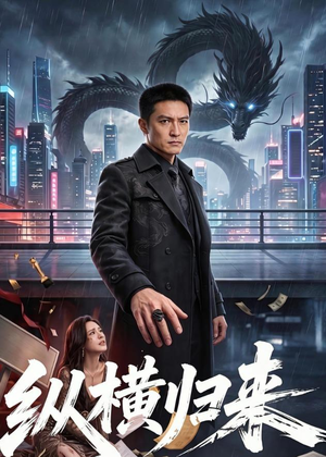 纵横归来（77集）女主谁演的