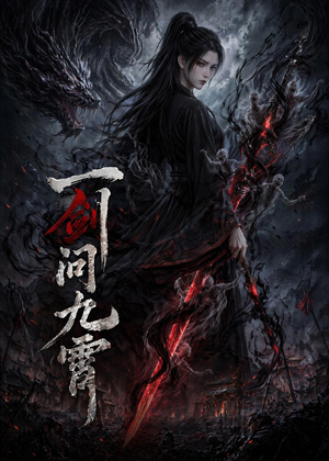 一剑问九霄（80集）在哪里看