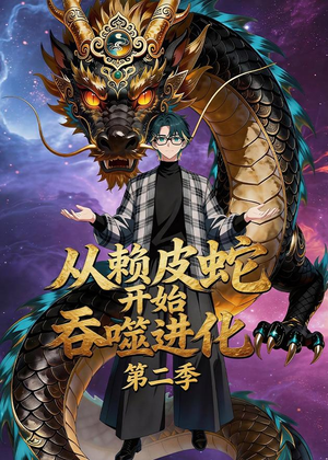 从赖皮蛇开始吞噬进化第二季（63集）热门短剧来袭