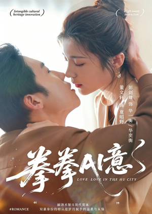 拳拳AI意（72集）精彩短剧下载