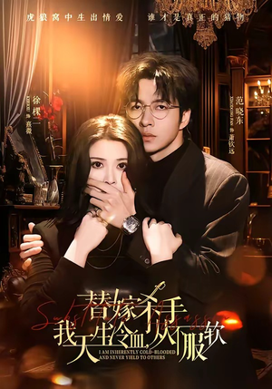 替嫁杀手：我天生冷血，从不服软（70集）免费短剧完整版