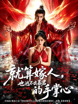 就算嫁人，也逃不出暴君的手掌心（86集）短剧有好货推荐